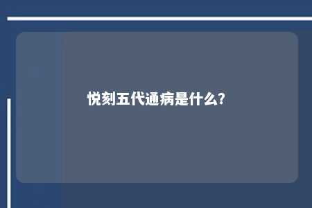 悦刻五代通病是什么？ 